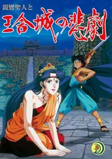 Shinran Shounin to Ousha-jou no Higeki