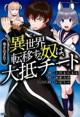 Makikomarete Isekai Teni suru Yatsu wa, Taitei Cheat