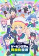 GaCen Shoujo to Ibunka Kouryuu