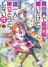 Isekai de Kojiin wo Hiraita kedo, Naze ka Darehitori Sudatou to Shinai Ken