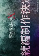 Kankin Kuiki Level X 2nd Season