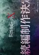 Kankin Kuiki Level X 2nd Season