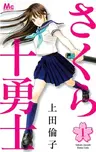 Sakura Juuyuushi