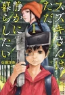 Suzuki-san wa Tada Shizuka ni Kurashitai
