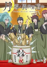 Tsuki ga Michibiku Isekai Douchuu 3rd Season