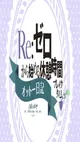 Re:Zero kara Hajimeru Break Time 2nd Season