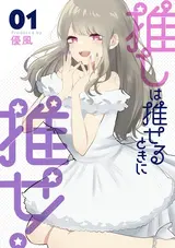 Oshi wa Oseru Toki ni Ose!