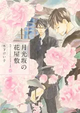 Gekkou-zaka no Hanayashiki