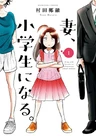 Tsuma, Shougakusei ni Naru