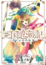 Sangoku Rensenki: Otome no Heihou!