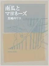 Kabocha to Mayonnaise