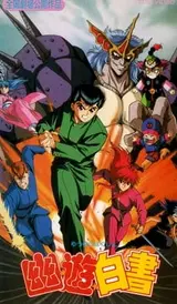 Yuu Yuu Hakusho: The Movie