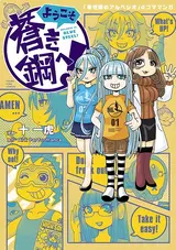 Youkoso Aoki Hagane e!