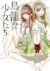 Torikago no Shoujo-tachi