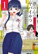 Boku no Kokoro no Yabai Yatsu