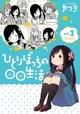 Hitoribocchi No Marumaru Seikatsu
