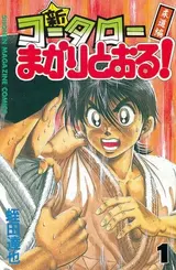 Shin Koutarou Makaritooru! Juudouhen