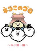 Neko Konogoro: Tenka Toitsu-hen