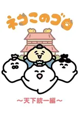 Neko Konogoro: Tenka Toitsu-hen
