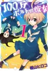 100-man Volt no Kanojo