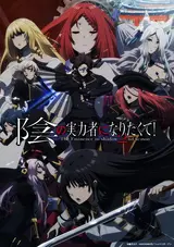 Kage no Jitsuryokusha ni Naritakute! 2nd Season