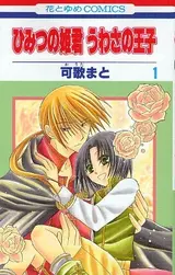 Himitsu no Himegimi Uwasa no Ouji