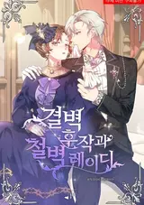 The Marquis and the Iron Wall Lady