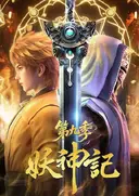 Yao Shen Ji 9th Season