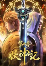 Yao Shen Ji 9th Season