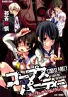 Corpse Party: Coupling x Anthology