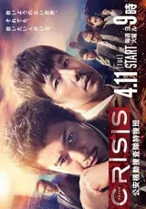 Crisis: Kouan Kidou Sousatai Tokusou-han