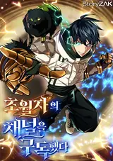 Chowoljaui Channel-eul Gudokaetda