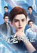 Xiangzhe Xingchen De Changzheng