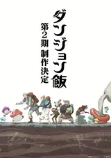 Dungeon Meshi 2nd Season