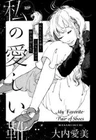 Watashi no Itoshii Kutsu