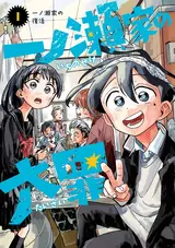 Ichinose-ke no Taizai