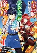 Seisan-shoku wo Kiwame Sugitara Densetsu no Nuki ga Ore no Yome ni Narimashita