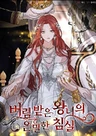 The Secret Bedroom of a Dejected Royal Daughter
