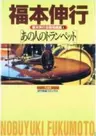 Fukumoto Nobuyuki Jisen Tanpenshuu