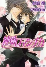 Junai Romantica