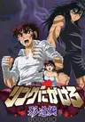 Ring ni Kakero 1: Kage Dou-hen