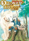 Mofumofu to Isekai Slow Life wo Mezashimasu!