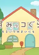 Sumikko Gurashi: Sorairo no Mainichi Tokubetsu-hen