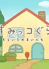 Sumikko Gurashi: Sorairo no Mainichi Tokubetsu-hen