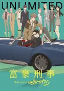 Fugou Keiji: Balance:UNLIMITED