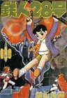 Tetsujin 28-gou (1980)