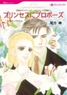 Princess ni Propose