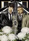Minekura Kazuya Tanpenshuu - Hachi no Su