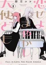 Koiseyo Mayakashi Tenshi-domo