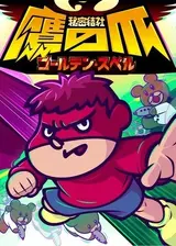 Himitsukessha Taka No Tsume: Golden Spell